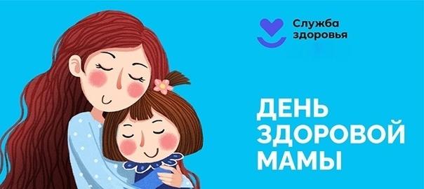 Приглашаем на День здоровой мамы!