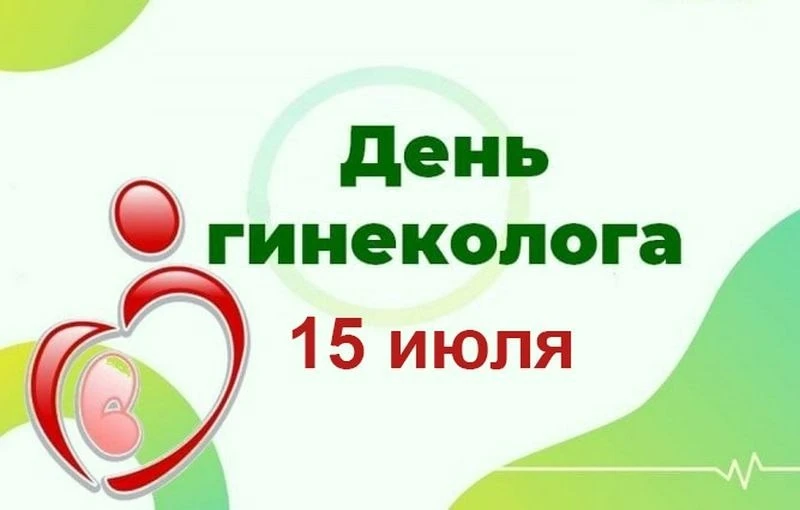 С Днём акушера-гинеколога!