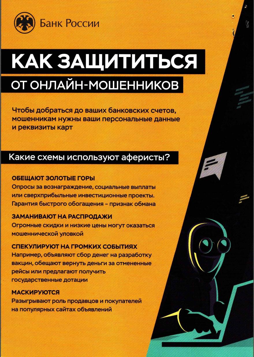 Как защититься от онлайн-мошейникова