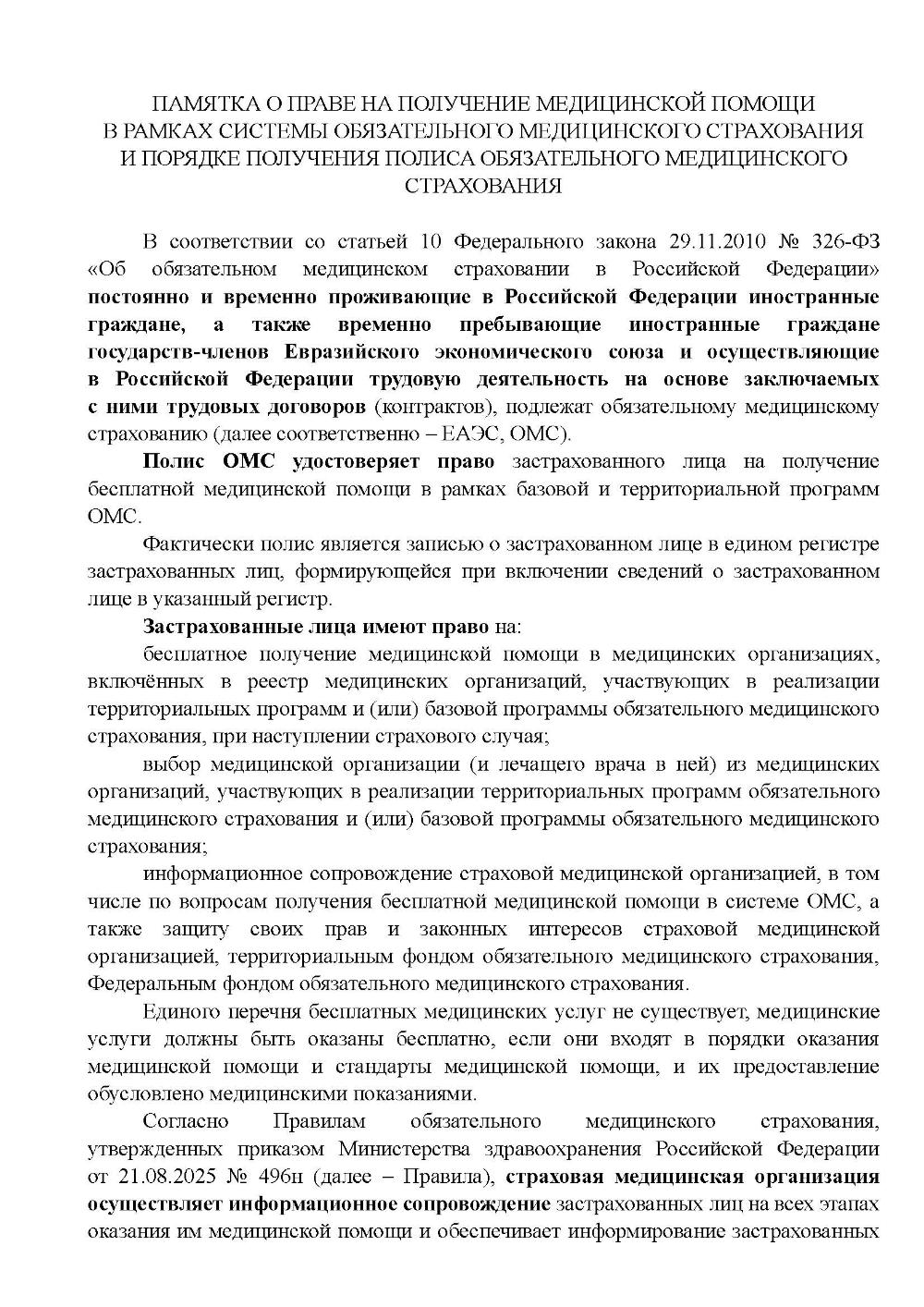 ПАМЯТКА О ПРАВЕ НА ПОЛУЧЕНИЕ МЕДИЦИНСКОЙ ПОМОЩИ В РАМКАХ СИСТЕМЫ ОБЯЗАТЕЛЬНОГО МЕДИЦИНСКОГО СТРАХОВАНИЯ И ПОРЯДКЕ ПОЛУЧЕНИЯ ПОЛИСА ОБЯЗАТЕЛЬНОГО МЕДИЦИНСКОГО СТРАХОВАНИЯ