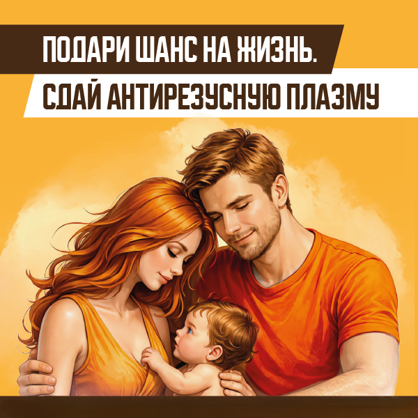 Антирезусная плазма — механизм спасения и уникальное донорство