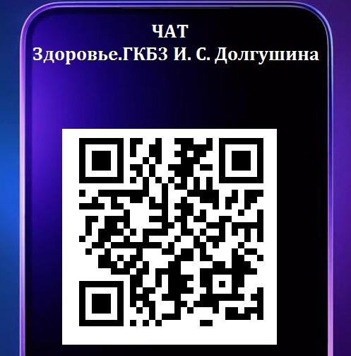 Заработал медчат «Здоровье.ГКБ3 И.С.Долгушина»!
