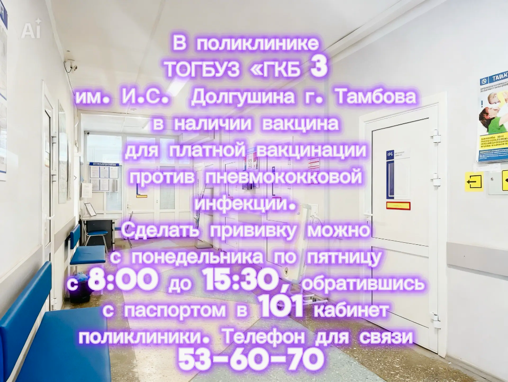 Защитите себя от пневмонии: ГКБ №3 приглашает на прививку от пневмококка