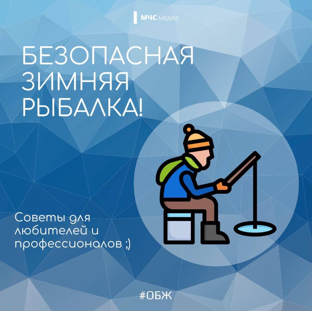 Безопасная зимняя рыбалка
