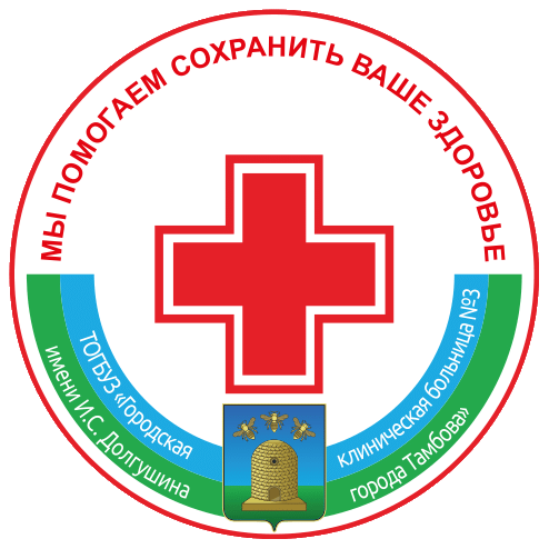 архиепископа луки г. тогбуз гкб им. тогбуз 3 г тамбова. тогбуз 3 г тамбова. городская клиническая больница 3 тамбов.