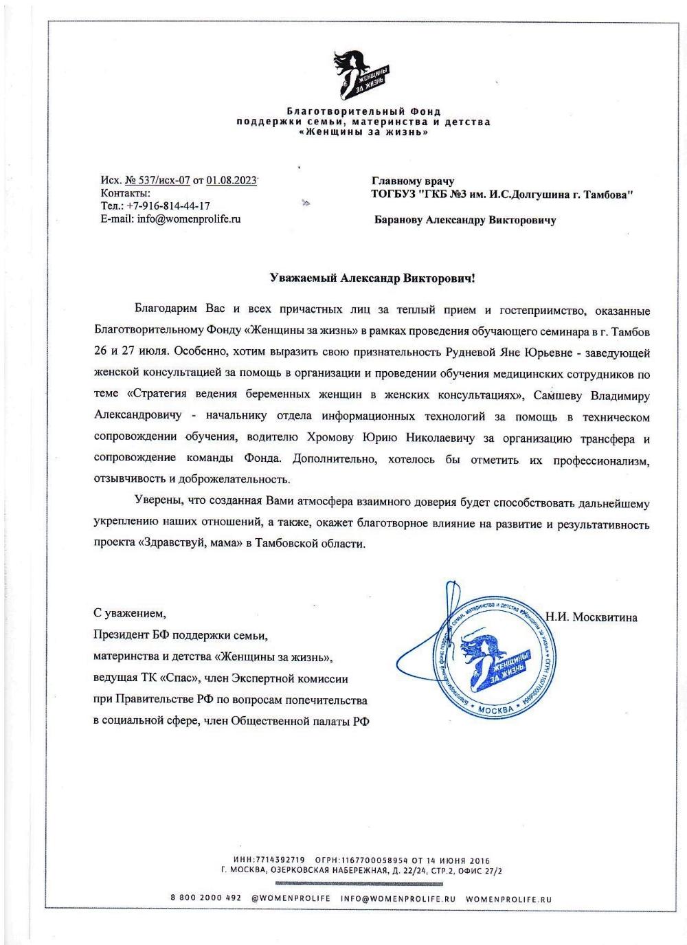 Благодарность от 01 августа 2023 года - ТОГБУЗ «ГКБ №3 им. И.С. Долгушина  г. Тамбова»