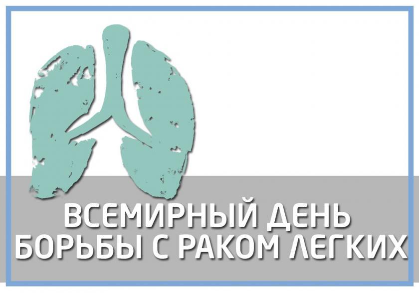 Рак лёгкого — одно из распространённых онкологических заболеваний