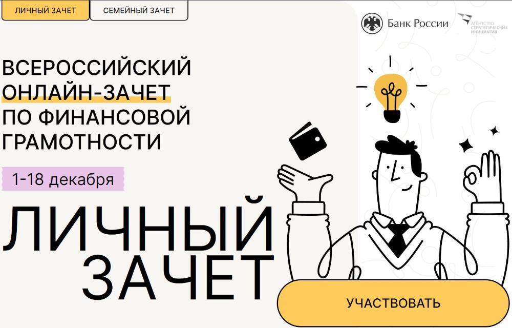 V Всероссийский онлайн зачет по финансовой грамотности