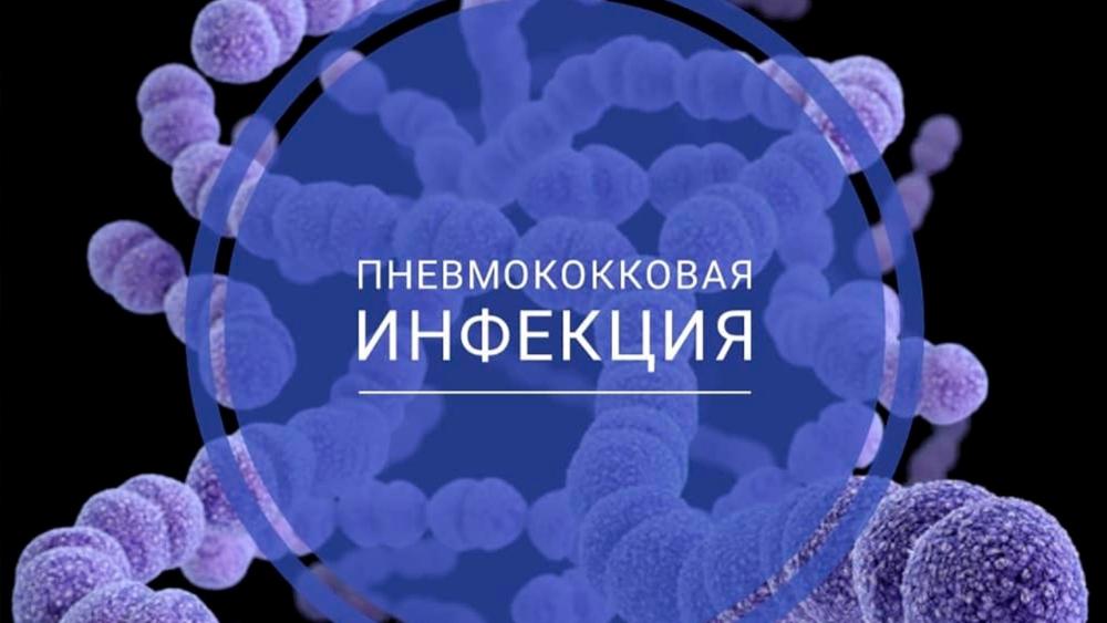 Пневмококковая инфекция: признаки, симптомы и прививки